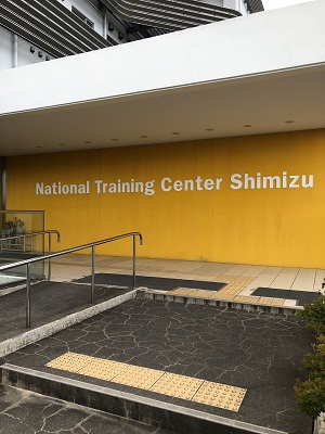 清水ナショナルトレーニングセンター